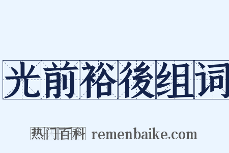 光前裕後组词是什么意思的图片